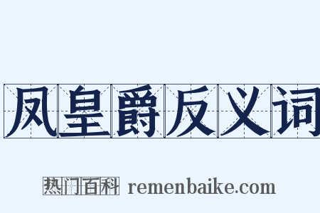 凤皇爵反义词是什么意思的图片